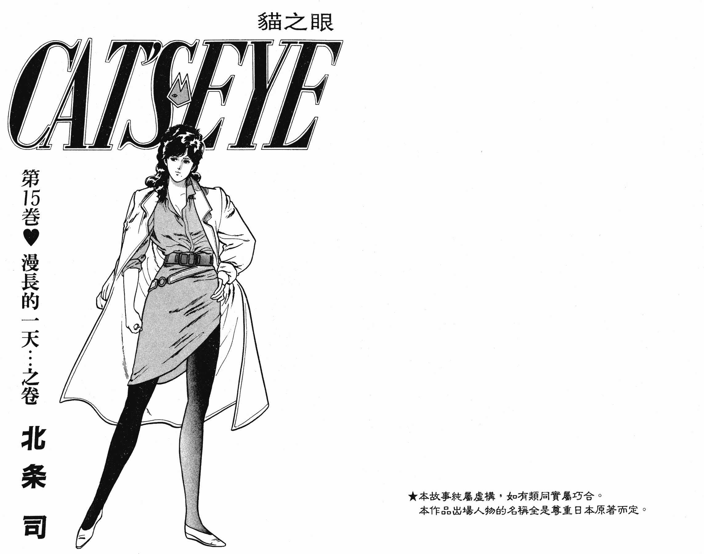 [貓之眼CAT'S.EYE][北條司][玉皇朝][C.C]Vol.151